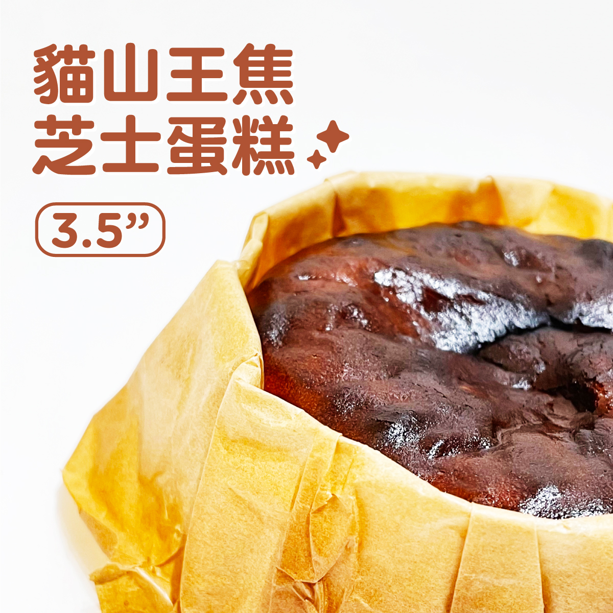 貓山王焦芝士蛋糕